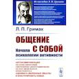 russische bücher: Гримак Л.П. - Общение с собой. Начала психологии активности