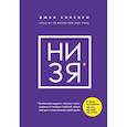 russische bücher: Синсеро Дж. - НИ ЗЯ. Откажись от пагубных слабостей, обрети силу духа и стань хозяином своей судьбы ФОРС