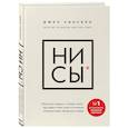 russische bücher: Синсеро Дж. - НИ СЫ. Будь уверен в своих силах и не позволяй сомнениям мешать тебе двигаться вперед