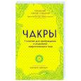 russische bücher: Джудит А. - Чакры. 7 ключей для пробуждения и исцеления энергетического тела