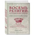 russische bücher: Протеро С. - Восемь религий, которые правят миром. Все об их соперничестве, сходстве и различиях.