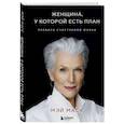 russische bücher: Маск М. - Женщина, у которой есть план. Правила счастливой жизни