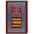 Православный толковый молитвослов