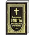 russische bücher:  - Молитвенная защита православного христианина