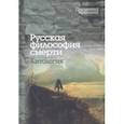russische bücher: Исупов Константин Глебович - Русская философия смерти. Антология