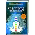 russische bücher: Джудит А. - Чакры: полная энциклопедия
