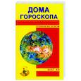 russische bücher: Шао Хэ - Дома гороскопа
