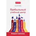 russische bücher: Беба Алексей - Прибыльный учебный центр. Инструкция к применению