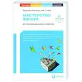russische bücher: Аткинсон М., Чойс Р. Т. - Мастерство жизни: Внутренняя динамика развития