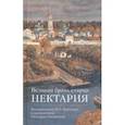 russische bücher:  - Великая брань старца Нектария. Воспоминания Н. А. Павлович о преподобном Нектарии Оптинском