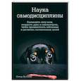 russische bücher:  - Наука самодисциплины. Развивайте силу воли
