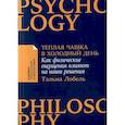 russische bücher: Лобель Т. - Теплая чашка в холодный день. Как физические ощущения влияют на наши решения