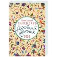 russische bücher: Сост. Плюснин А. - Духовный цветник: православный календарь на 2024 год