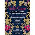 russische bücher: Мерфи-Хискок Э. - Self-care. Забота о себе для современной ведьмы. Магические способы побаловать себя, питающие и укрепляющие тело и дух