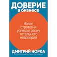 russische bücher: Норка Д.И. - Доверие в бизнесе: Новая стратегия успеха в эпоху тотального недоверия