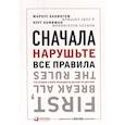 Сначала нарушьте все правила! Что лучшие в мире менеджеры делают по-другому