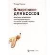 russische bücher: Горяев Т. - Шпаргалки для боссов: Жесткие и честные уроки управления, которые лучше выучить на чужом опыте