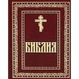 russische bücher:  - Библия. Книги Священного Писания Ветхого и Нового завета