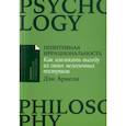 russische bücher: Ариели Д. - Позитивная иррациональность. Как извлекать выгоду из своих нелогичных поступков