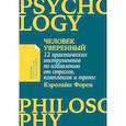 russische bücher: Форен К. - Человек уверенный. 12 практических инструментов по избавлению от страхов, комплексов и тревог