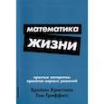 russische bücher: Кристиан Б., Гриффитс Т. - Математика жизни: Простые алгоритмы принятия верных решений