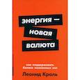 Энергия - новая валюта. Как  поддерживать баланс жизненных сил