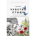 Чувство стыда: Как перестать бояться быть неправильно воспринятым