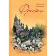 russische bücher: Яковлев Максим Леонидович - Фрески. Короткие рассказы и стихотворения в прозе