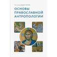 russische bücher: Леонов Вадим Алексеевич - Основы православной антропологии. Учебник