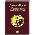Дао дэ Цзин. Книга о пути и добродетели