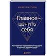 russische bücher: Алексей Козлов - Главное — ценить себя. Как перестать подстраиваться под других и научиться дорожить собой
