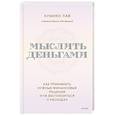 russische bücher: Кумико Лав - Мыслить деньгами. Как принимать нужные финансовые решения и не беспокоиться о расходах