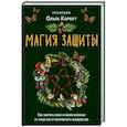 russische bücher: Ольга Корбут - Магия защиты. Как уберечь себя и своих близких от злых сил и негативного колдовства