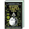 russische bücher: Славович-Досаева Тереза, Сидоренко Олеся - Загадочное Таро Уэйта. Глубинный смысл каждой карты