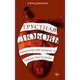 russische bücher: Дженкинс Кэрри - Грустная любовь. Романтический парадокс и поиски смысла жизни
