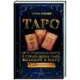 russische bücher: Лебедев А.В. - Таро. Суть, значения и работа с самой известной колодой в мире
