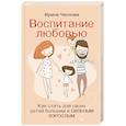 russische bücher: Чеснова И.Е. - Воспитание любовью. Как стать для своих детей большим и сильным взрослым