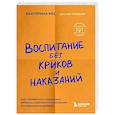 Воспитание без криков и наказаний