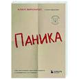 Паника. Как распознать причины тревоги и справиться со страхом