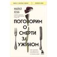 russische bücher: Майкл Хебб - Поговорим о смерти за ужином. Как принять неизбежное и начать жить