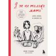 russische bücher: Гендина Ю. - Я ж не только мать. Дарить любовь, не изменяя себе