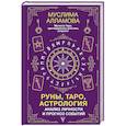 russische bücher: Алламова М.Д. - Руны, Таро, астрология. Анализ личности и прогноз событий