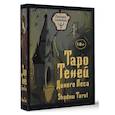 Таро Теней Дикого Леса. Shadow Tarot