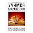 russische bücher:  - Учимся скорочтению. Для тех, кто хочет все успеть