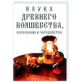 russische bücher:  - Наука древнего волшебства, волхования и чародейства