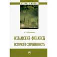 russische bücher: Нагимова Альмира Загировна - Исламские финансы. История и современность. Монография