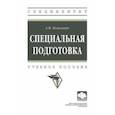 russische bücher: Ковальчук Александр Николаевич - Специальная подготовка. Учебное пособие