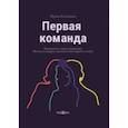 russische bücher: Калинина Ирина Алексеевна - Первая команда. Пособие для будущих лидеров бизнеса