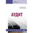 russische bücher: Федоренко Илья Владимирович - Аудит
