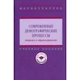 russische bücher: Шабунова Александра Анатольевна - Современные демографические процессы: здоровье и здравоохранение. Учебное пособие